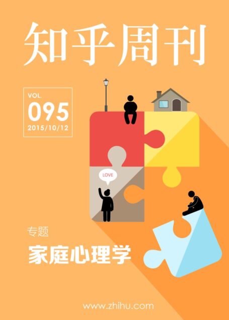 知乎周刊・家庭心理学(总第 095 期)