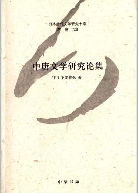 中唐文学研究论集–日本唐代文学研究十家 (中华书局出品)