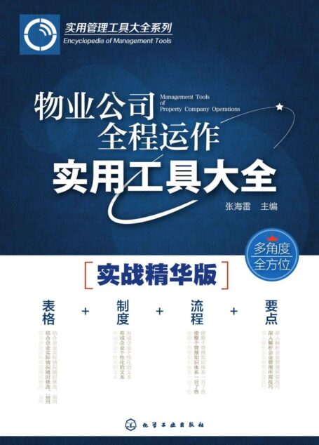 物业公司全程运作实用工具大全(实战精华版) (实用管理工具大全系列)