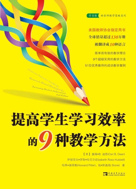 提高学生学习效率的9种教学方法(美国教师协会指定用书) (常青藤好老师教学策略系列)