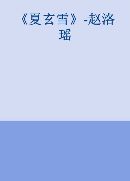 《夏玄雪》-赵洛瑶