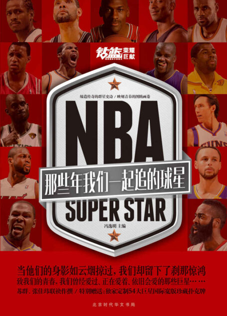 NBA:那些年我们一起追的球星