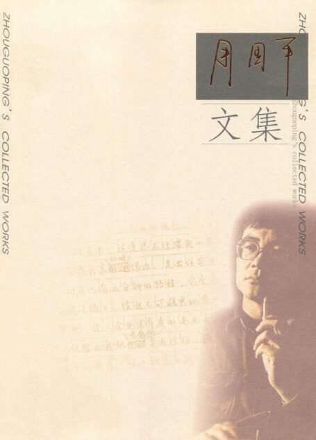 周国平文集