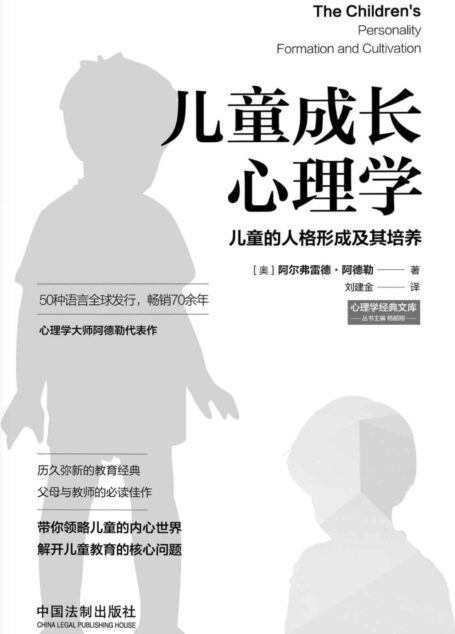 儿童成长心理学:儿童的人格形成及其培养 (心理学大师经典力作)