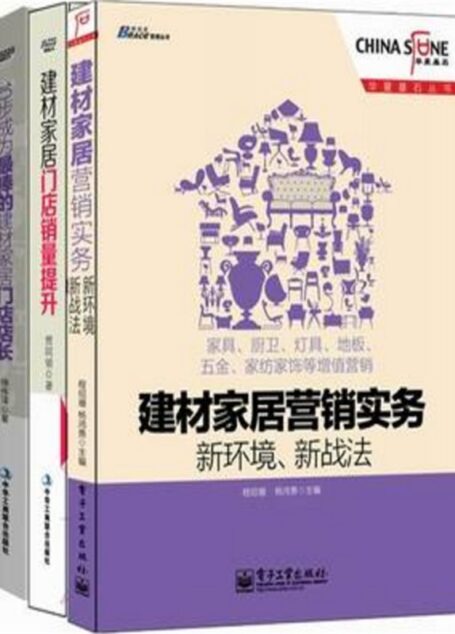 家居建材营销实战经典3本套装:建材家居营销实务·新环境、新战法+建材家居门店销量提升·一个店面升级的系统工程+10步成为最棒的建材家居门店店长(套装共3册)