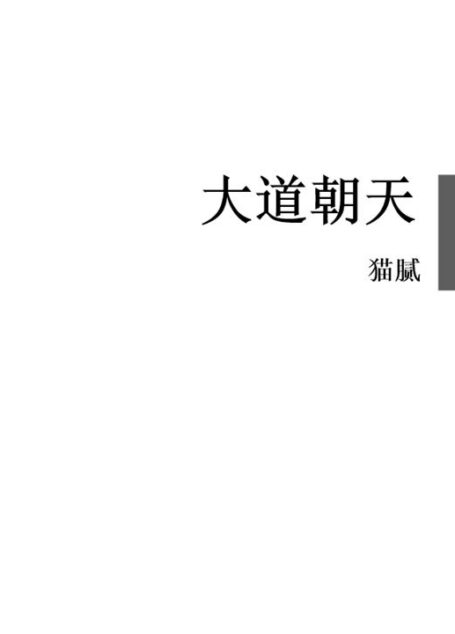 大道朝天