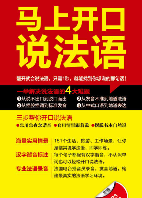 零起点·马上开口说法语(附赠MP3音频下载)