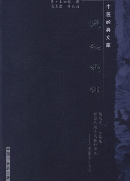 温热经纬 (中医非物质文化遗产临床经典读本)