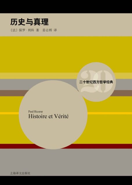 历史与真理 (二十世纪西方哲学经典)