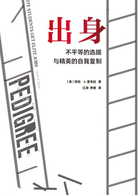 出身:不平等的选拔与精英的自我复制