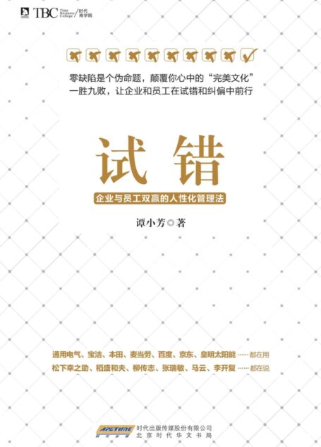 试错:企业与员工双赢的人性化管理法