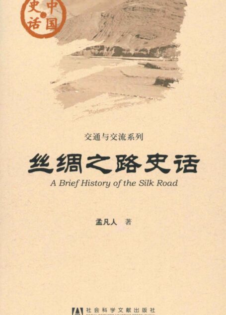 丝绸之路史话 (中国史话·交通与交流系列)