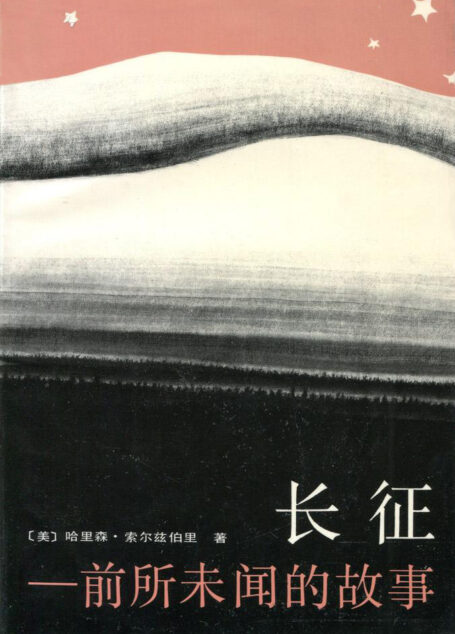长征-前所未闻的故事
