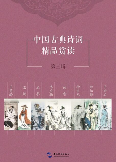 中国古典诗词精品赏读第三辑套书8本（中文版）