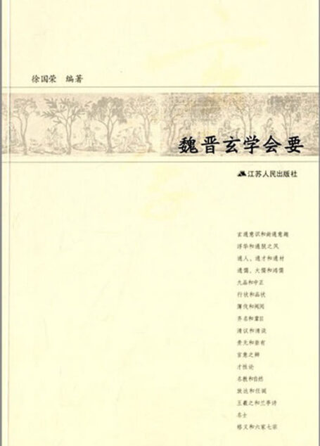 魏晋玄学会要 (“宗教离我们很近”系列)