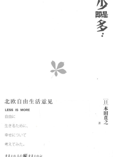 少即是多 北欧自由生活意见