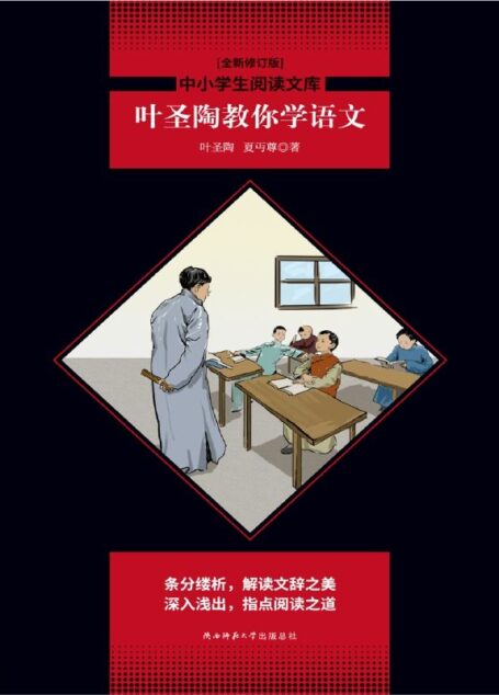 叶圣陶教你学语文(中小学语文七年级下推荐阅读,全面梳理中学生语文学习遇到问题。条分缕析,解读文辞之美,深入浅出,指点阅读之道。)