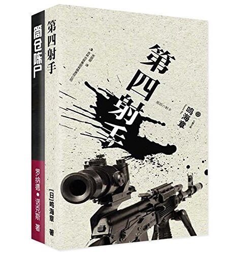 筒仓陈尸+第四射手(悬疑套装)