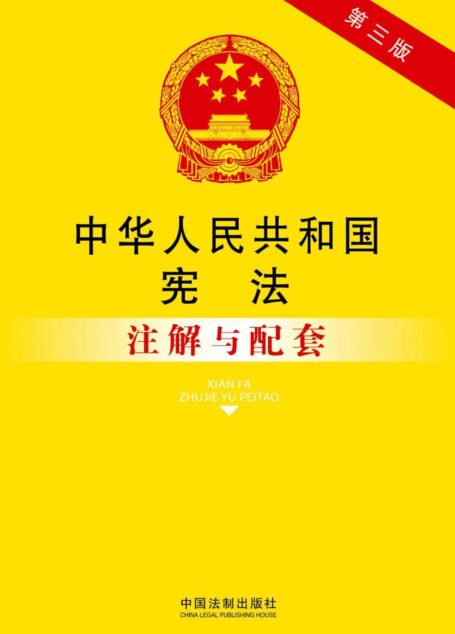 法律注解与配套丛书:中华人民共和国宪法注解与配套(第3版)