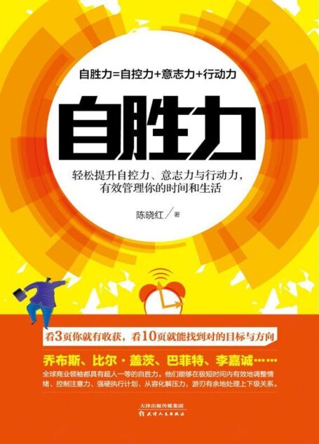 自胜力：轻松提升自控力、意志力与行动力，有效管理你的时间和生活