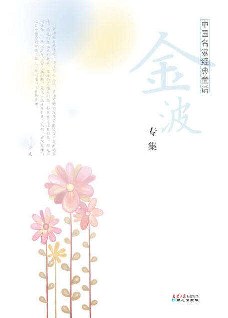 中国名家经典童话•金波专集(全新版)