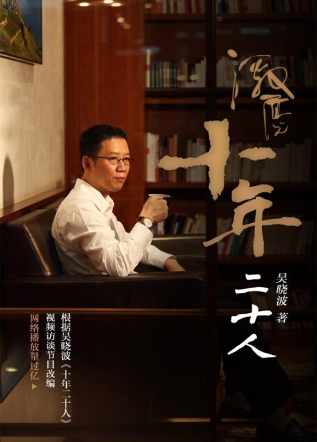 激荡:十年二十人(吴晓波深度对话柳传志、董明珠、丁磊等顶尖企业家,回望10年风云变革)