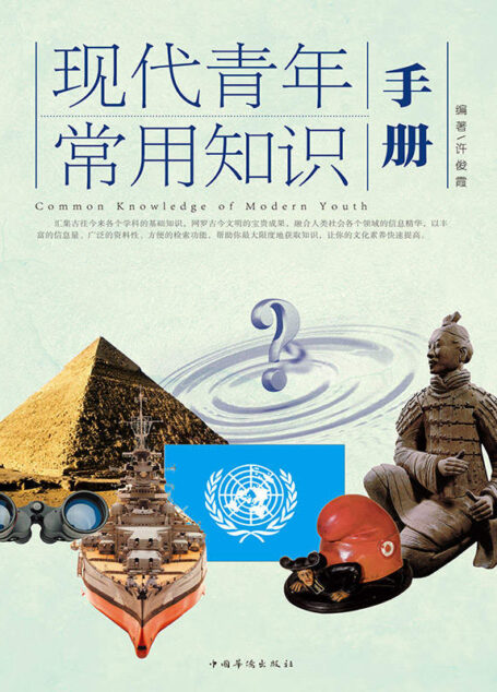 现代青年常用知识手册