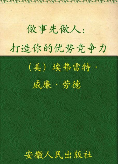 做事先做人:给沉睡的灵魂一句悄悄话