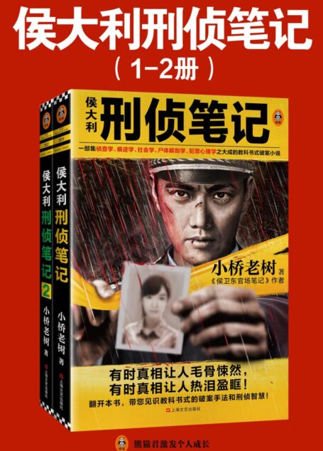 侯大利刑侦笔记(第1-2部)(一部集侦查学、痕迹学、社会学、尸体解剖学、犯罪心理学之大成的教科书式破案小说)