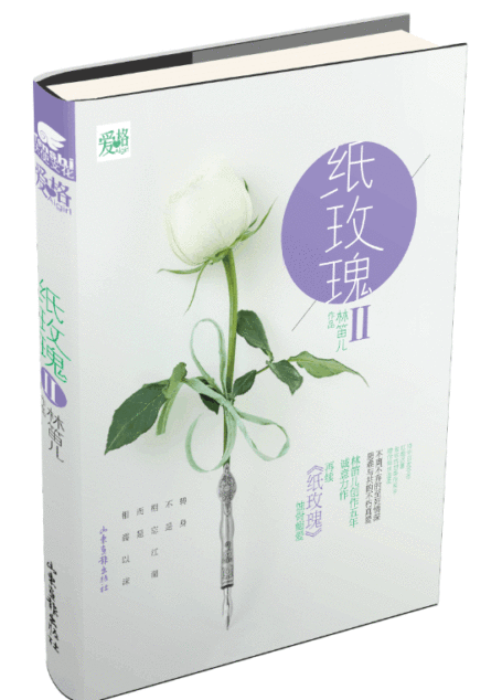纸玫瑰2(不离不弃的至死情深,患难与共的不朽真爱。再续《纸玫瑰》蚀骨痴爱)