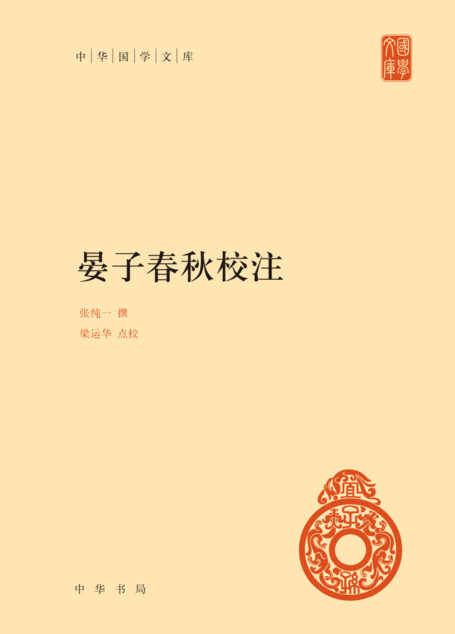 晏子春秋校注（精）–中华国学文库 (中华书局出品)