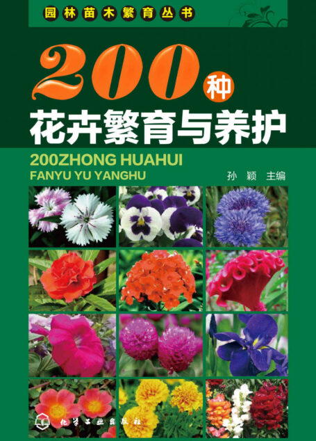 200种花卉繁育与养护 (园林苗木繁育丛书)