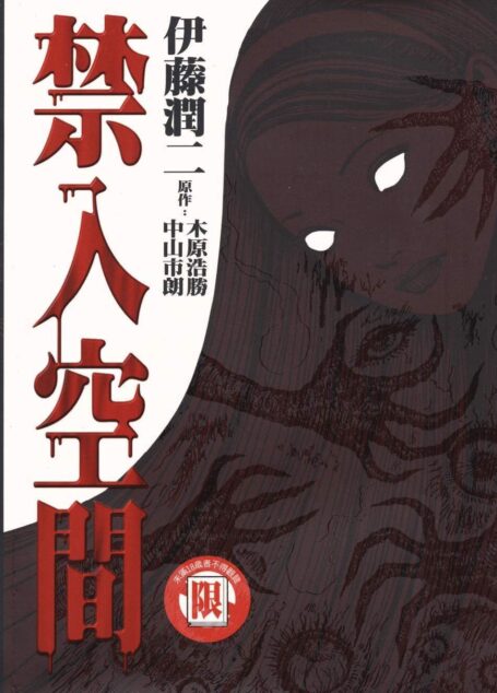 伊藤潤二短篇集 – 禁入空間