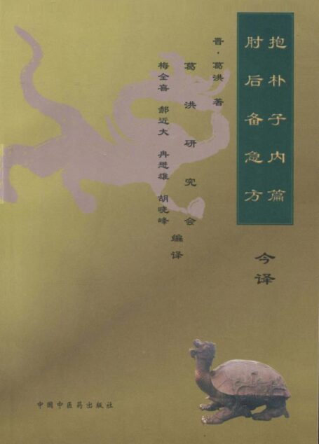 《抱朴子内篇》《肘后备急方》今译