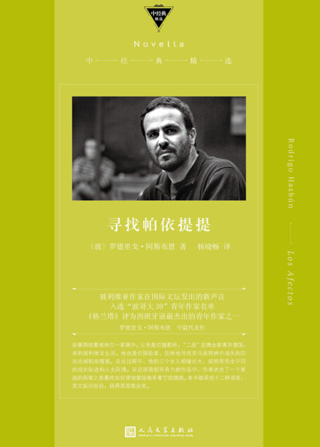 寻找帕依提提(从亚马逊雨林中消失的印加古城,到切·格瓦拉所在的南美丛林,一场探索之旅逐渐侵蚀维系家庭的情感。玻利维亚作家在国际文坛发出的新声音,一部令人战栗的作品,斩获英国笔会奖) (中经典精选)