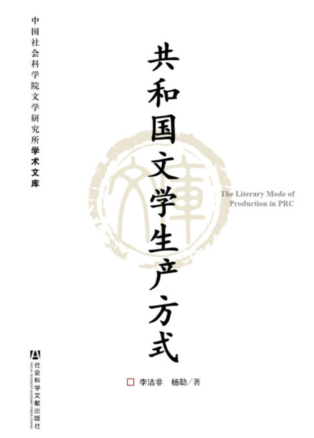 共和国文学生产方式 (中国社会科学院文学研究所学术文库)