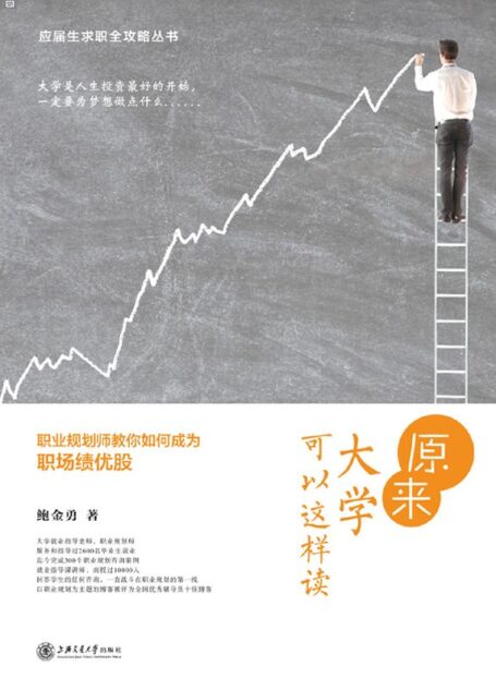 原来大学可以这样读——职业规划师教你如何成为职场绩优股 (应届生求职全攻略丛书)