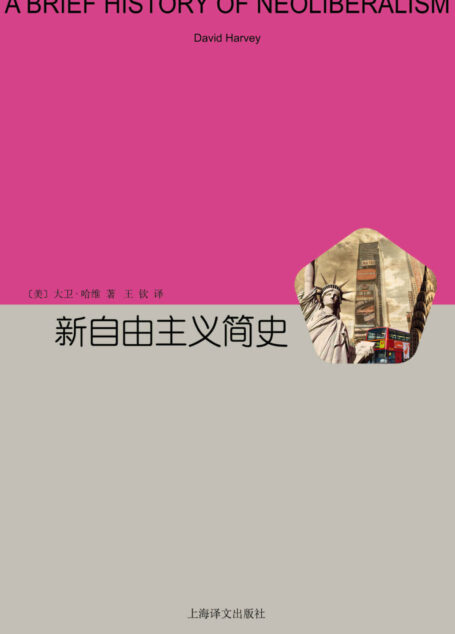 新自由主义简史 (睿文馆)