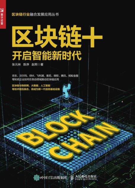 区块链+:开启智能新时代