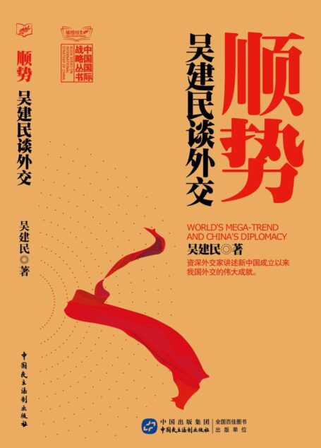 顺势:吴建民谈外交 (中国国际战略丛书)