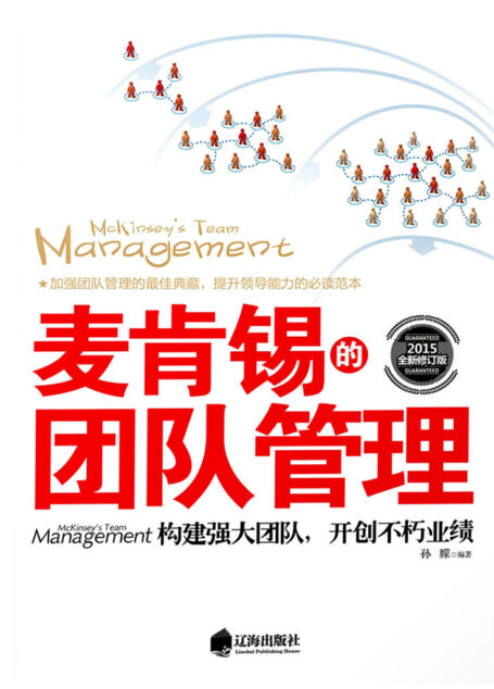 麦肯锡的团队管理