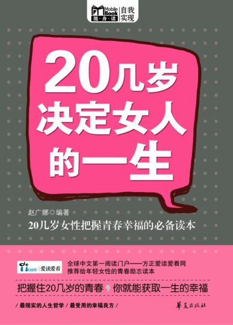 20几岁决定女人的一生 (MBOOK随身读)