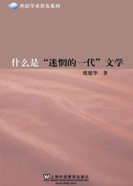 什么是“迷惘的一代”文学 (外语学术普及系列)