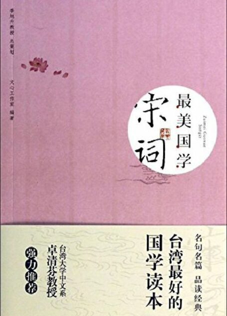 最美国学:宋词