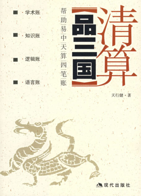清算品三国