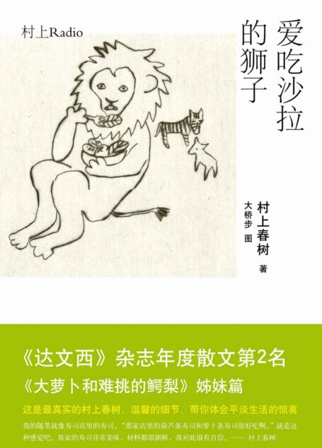 村上春树:爱吃沙拉的狮子