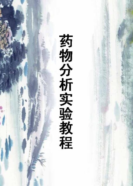 高等院校药学与制药工程专业规划教材:药物分析实验教程