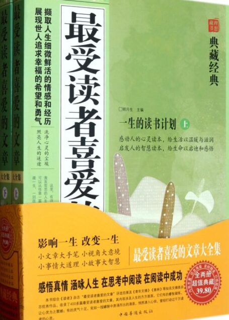 最受读者喜爱的文章大全集(套装上下卷)
