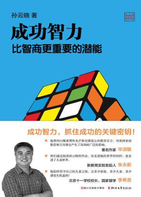 成功智力 比智商更重要的潜能(著名教育研究专家孙云晓15年习惯研究集大成之作, 3个方面 6个步骤 7个关键环节=习惯培养系统性实操方案) (孙云晓教育研究前沿书系)