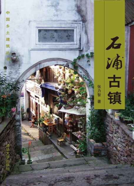 石浦古镇 (中国乡土建筑丛书)